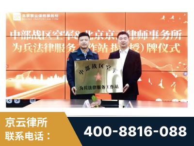汾阳-北京京云律师事务所与《北京晚报》达成战略合作